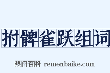 拊髀雀跃组词是什么意思的图片